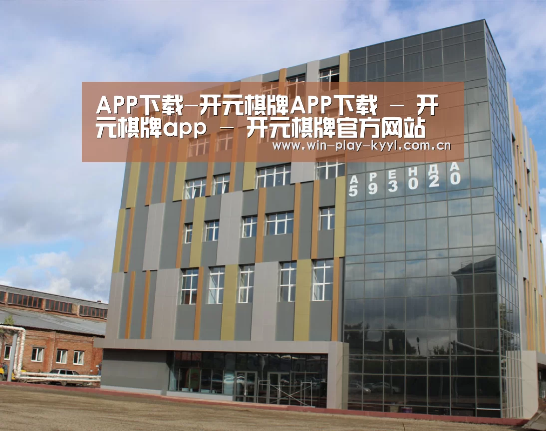 俄罗斯克麦罗沃洲办公楼(图1)