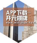 开元棋牌网站app全球战略 立体推广