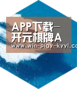 开元棋牌网站app六项技术 品质先行