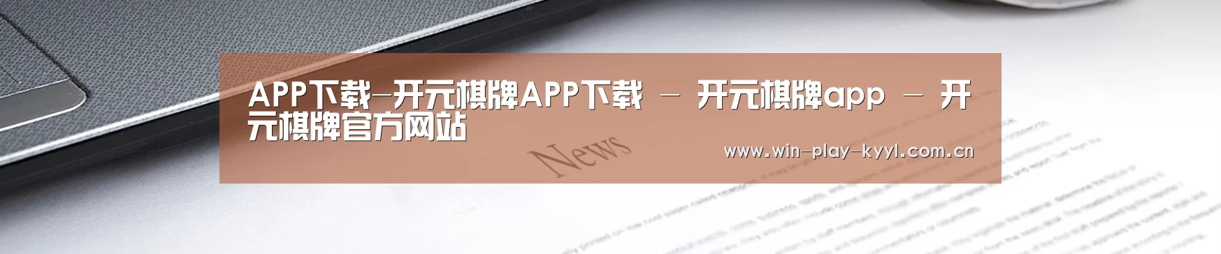 APP下载-开元棋牌APP下载 - 开元棋牌app - 开元棋牌官方网站