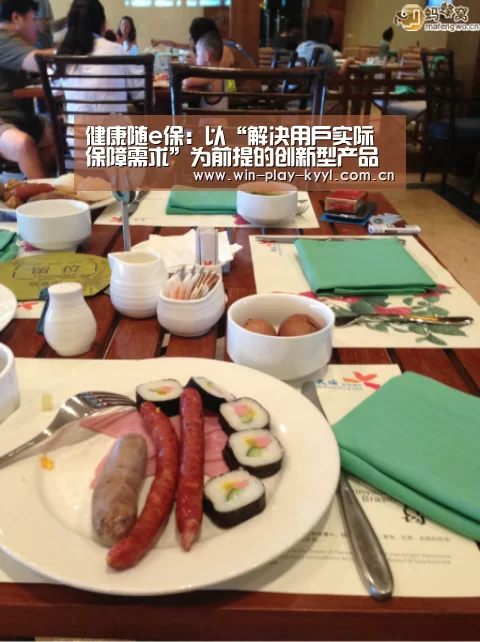 健康随e保:以“解决用户实际保障需求”为前提的创新型产品‘开元棋牌app下载’(图2) 开元棋牌app下载